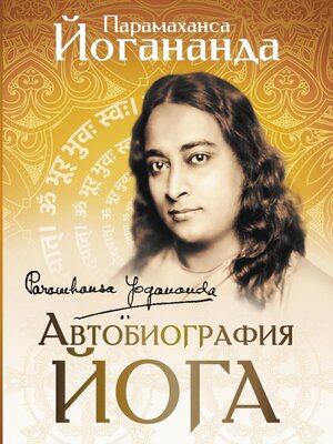 cover image of Автобиография йога